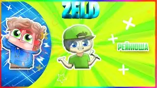 2D▶ вип ▶intro for Reynusha/Рейнюша ▶ made Zeld2D ▶ Зелдики Читаем описание)