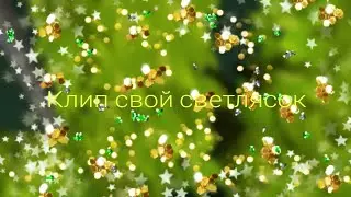 Клип:свой светлячок (в стихах)|Animal Jam и клипы