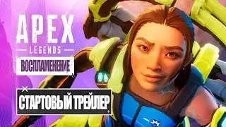 Apex Legends | Трейлер к выходу нового сезона «Воспламенение» 4K 60FPS - дубляж MADPolyak TEAM