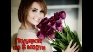 Какой выбрать подарок на 8 марта