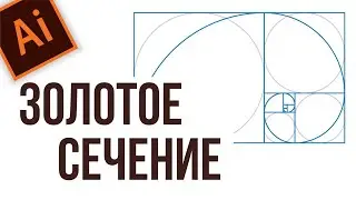 ЗОЛОТОЕ СЕЧЕНИЕ В ADOBE ILLUSTRATOR. СТРОИМ ДЛЯ СОЗДАНИЯ САМЫХ КРУТЫХ ЛОГОТИПОВ