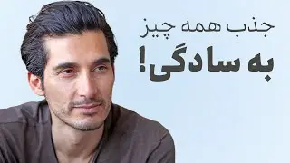 🤍🌎جذب همه چیز به سادگی