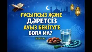 ҒҰСЫЛСЫЗ ЖӘНЕ ДӘРЕТСІЗ АУЫЗ БЕКІТУГЕ БОЛА МА?