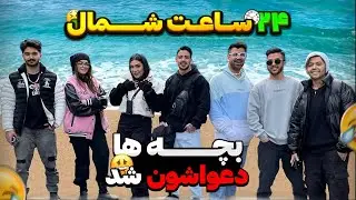 ولاگ شمال با بلاگرا🥵🌊 فریال و سپیده دعواشون شد 🌚🔥