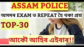 ASSAM POLICE#repeatedquestions @a.jstudy1485