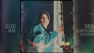 Тима Белорусских - Фотопленка (СЛИВ 2020)