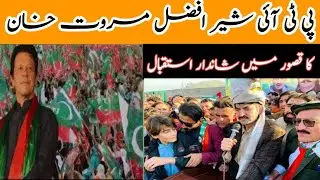 |Sher Afzal Marwat khan in Kasur|PTI in kasur|