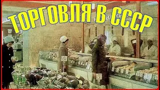 ТОРГОВЛЯ В СССР.  ЧТО МОЖНО БЫЛО КУПИТЬ?