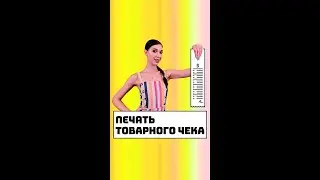 Печать товарного чека