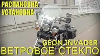Windshield on the motorcycle Geon Invader 250. Unpacking. Installation.