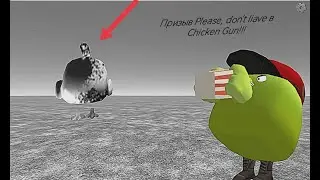 Призыв Please, don't liave в Chicken Gun!!! Пожалуйста, не Уходи и Другая Туфта Снятая в Чикен Гане!