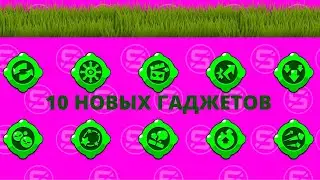 ПРОДОЛЖАЕМ НОВОСТИ С БРАВЛ ТОЛКА! 10 НОВЫХ ГАДЖЕТОВ В БРАВЛ СТАРС ИМБА!