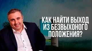 Как найти выход из безвыходного положения?