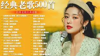 80、90年代经典老歌尽在 经典老歌500首 || 一人一首成名曲 🤞🤞 我曾用心爱过你/雨蝶/容易受伤的女人/选择/黄昏/我是真的爱上你