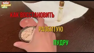 Как восстановить разбитую пудру или румяна