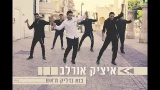 איציק אורלב בוא נדליק ת'אש הקליפ הרשמי | Itzik Orlev Bo Nadlik T'Esh Official Music Video