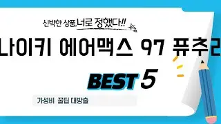나이키 에어맥스 97 퓨추라 추천 리뷰 후기 TOP5