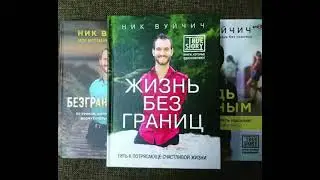 Ник  Вуичич өмірде шектеу жоқ Қазақша психология аудиокітап