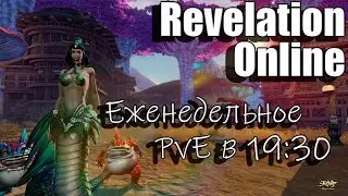 Revelation Online - Залетаем на Full PvE в 19:30 по МСК (19.09.2024)