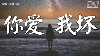 你爱我坏 - 小鬼阿秋『如果当时我们没有被分开，现在会不会有小孩 是女儿像你那么可爱』【动态歌词Pinyin Lyrics】
