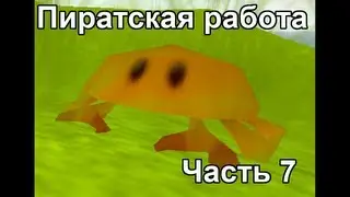 Stranded 2 Часть 7 - Пиратская работа
