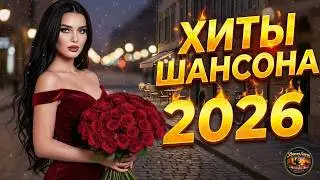 КРАСИВЫХ ПЕСЕН ДЛЯ ДУШИ 💖 Нежные Мелодии | Лучший Шансон о Любви и Жизни