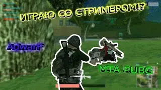 MTA PUBG| ТОП №1 СО СТРИМЕРОМ! AdwarF ПОДНЯЛСЯ? И ИГРАЕТ СО СТРИМЕРАМИ?