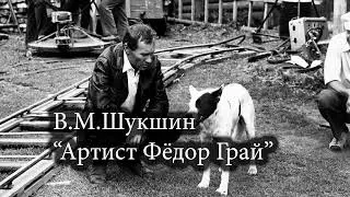 В.М.Шукшин "Артист Фёдор Грай"