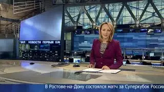 Новости (Первый канал, 14.07.2013) Выпуск в 