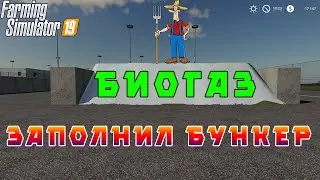 Farming Simulator 19 - Заполнил бункер на биогазе. Сколько заработал?