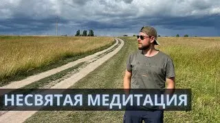 ПРОПОВЕДЬ № 12. Мифы и заблуждения о медитации