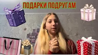 Собираю подарки на Новый год своим подругам!