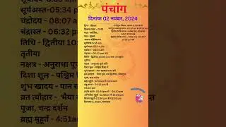 आज का पंचांग 03 नवंबर 2024 #panchang#aajkapanchang #dainikpanchang #pradoshkaaltime #abhijeetmuhurt