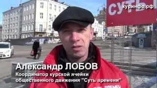 Пикет «Суть времени - Курск» 09.03.2013