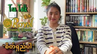 စိတ်ရှည်ပါ။