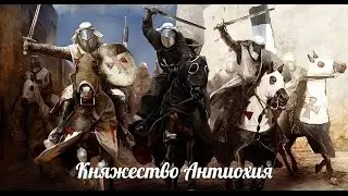 Княжество Антиохия #9 Алания и Куфа