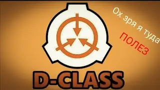 Возвращение в scp classified site