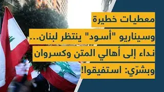 معطيات خطيرة وسيناريو "أسود" ينتظر لبنان… نداء إلى أهالي المتن وكسروان وبشرّي: استفيقوا!