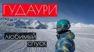 Гудаури. Горнолыжный курорт в Грузии. Любимый спуск с горы