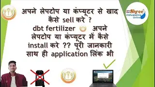 leptop ya pc me dbt fertilizer app kaise install kare. लेपटोप के माध्यम से खाद कैसे sell करे