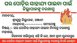 ଘର ପୋଡ଼ି ପାଇଁ ଜିଲ୍ଲାପାଳଙ୍କ ନିକଟକୁ ଦରଖାସ୍ତ | odia application | odia application for fire 🔥