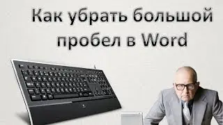 Как убрать большой пробел в Word