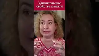 Удивительные свойства памяти