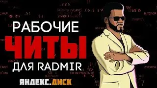 СЛИВ СБОРКИ ЧИТОВ РАДМИР РП | АРМАГЕДДОН | ТП ПО МЕТКЕ |  ОБХОД АНТИЧИТА | ОБХОД MOONLOADER 2022