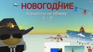 НОВОГОДНИЕ КОНЦЕПТЫ НА ОБНОВУ 5.1.0 🎄 | Чикен Ган | Концепты