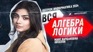 Вся алгебра логики для ЕГЭ с нуля | №2 и №15 | Щелчок 2024