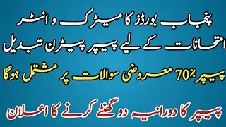 BREAKING NEWS - MATRIC & INTER EXAM 2021 PAPER PATTERN CHANGED - PUNJAB BOARDS - 70%MCQs -2 Hrs Time