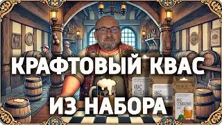 Секреты вкусного домашнего кваса: обзор набора Drink It