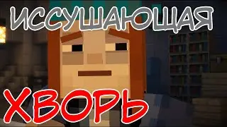 ПЕТРА БОЛЬНА ⇨ Minecraft Story Mode #3