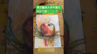 東京藝術大学卒業生の15分ラクガキ【リンゴ🍎】 #東京藝術大学 #東京藝大 #おすすめ #リンゴ